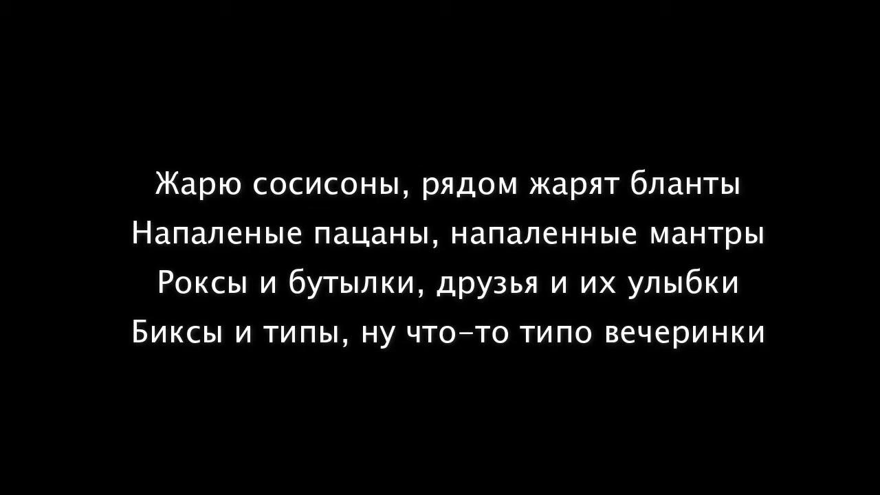 Футболка я скромный. Жарю сосисоны рядом жарят текст. Жарим сосисоны. Текст песни скриптонита жарим сосисоны. Жарю сосисоны рядом жарят текст.