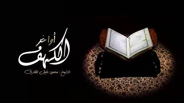 آواخر سورة الكهف للشيخ : محمود خليل القارئ