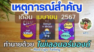 Pick A Card : เหตุการณ์สำคัญที่จะเกิดขึ้นกับคุณ ในเดือน เมษายน 2567 ? (ไพ่เลอนอร์มองด์)