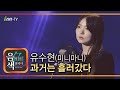유수현 미니마니 과거는 흘러갔다 아이넷TV 음색 유수현 미니마니 과거는 흘러갔다 아이넷TV 음색