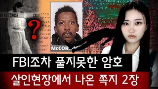 전세계 최상급 암호 전문가들도 풀지못한 피해자 몸에서 나온 쪽지 2장의 의미는? | 토요미스테리 #디바달리아