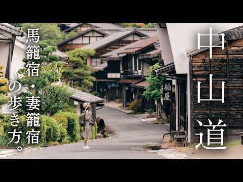 外国人に人気爆発の【中山道宿場町巡り】をしたら知らなかった日本に出会えた！馬籠宿・妻籠宿