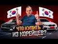 Самые ЛУЧШИЕ Седаны из Кореи Летом 2025 | Что выбрать?