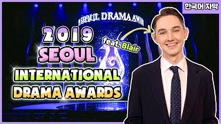 2019 Seoul International Drama Awards !! (feat. Blair) (2019 서울드라마어워즈에 가다!)