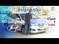 مواصفات وتجربه قيادة هيونداى النترا HD 2019 مميزات وعيوب مع عمرو حافظ–Review Hyundai Elantra