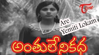 Are yemiti lokam (sad) song from movie "anthuleni katha" starring
jayapradha, rajinikanth. anthuleni katha directed by k. balachander,
music m s vis...