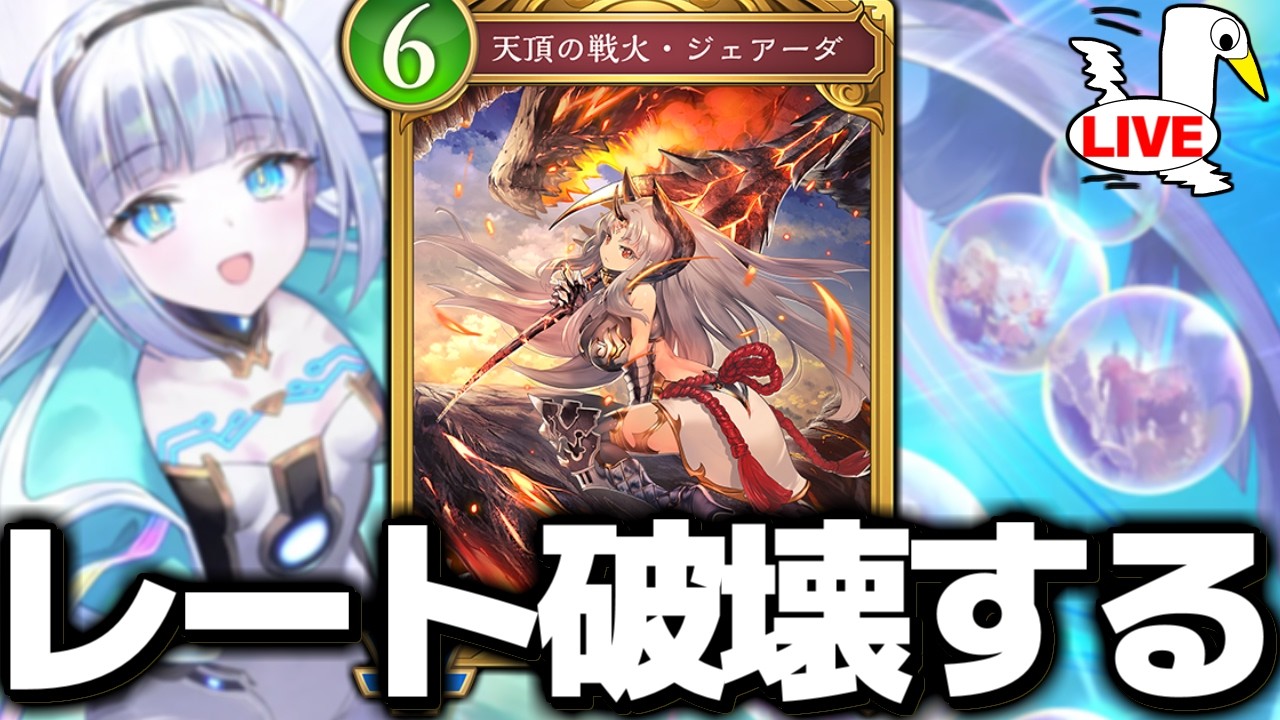 ジェアーダ…お前…やれるのか？覇王色ドラゴンでレート上げようと思います【 シャドバ ビヨンド シャドバWB シャドバビヨンド 】