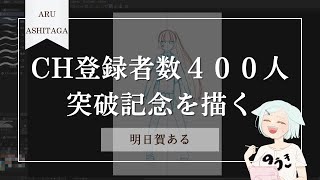 【#雑談 #お絵描き】チャンネル登録者数４００人突破記念衣装を描く【Vtuber/明日賀ある】