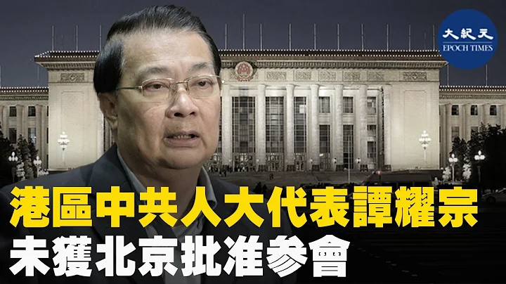 (字幕) 中共全国人大常委会将于19日在北京开会，而原定18日出发的港区人大代表谭耀宗未获批准出席会议。| #香港大纪元新唐人联合新闻频道 - 天天要闻
