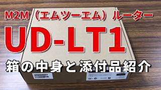 開封の儀！　UD-LT1　マルチキャリアM2Mルーター［IODATA］