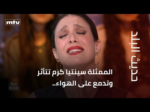 الممثلة سينتيا كرم تتأثر وتدمع على الهواء