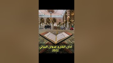 أذان  جميل من صلاة العشاء القارئ مروان البياتي