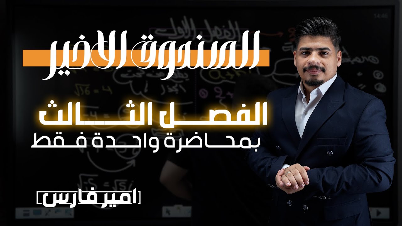 الفصل الثالث في محاضرة واحدة || الصندوق الاخير