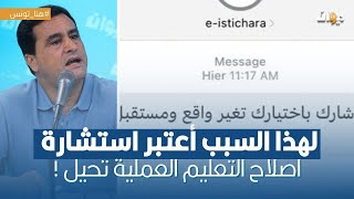 المولدي القسومي: لهذا السبب أعتبر استشارة اصلاح التعليم العملية تحيل !