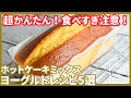 【損する前に知っておきたい】ホットケーキミックスで作る ヨーグルトレシピ5選