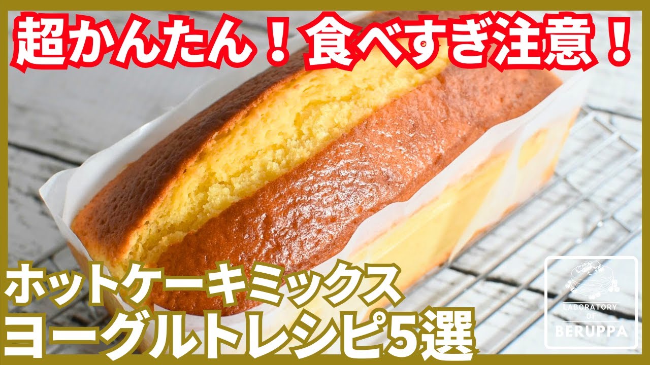 【損する前に知っておきたい】ホットケーキミックスで作る ヨーグルトレシピ5選