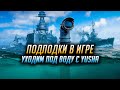 👍 ПОДВОДНЫЙ БОЙ 👍 С YUSHA PROTANKI World of Warships