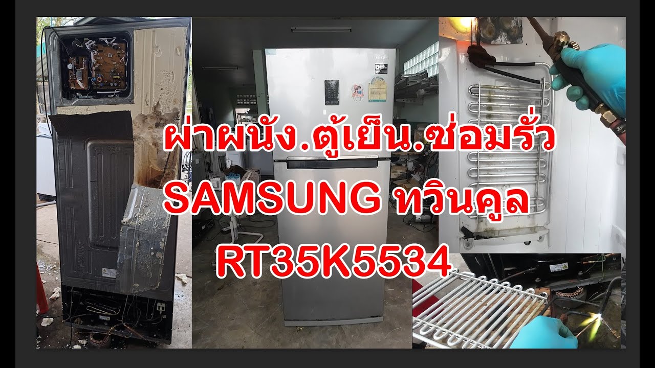 ผ่าผนังตู้เย็น.ซ่อมรั่วSAMSUNG.ทวินคูล.RT35K5534 12.9คิว.อาการไม่เย็น