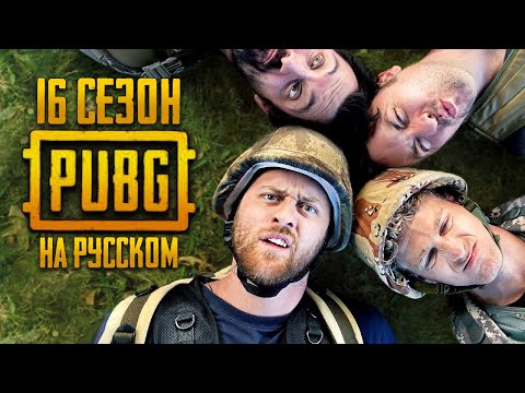 Видео: ЛОГИКА PUBG - 16 СЕЗОН НА РУССКОМ