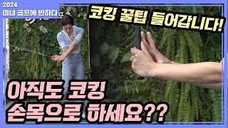 [미녀 골프에 반하다] #98회_코킹 잘 하는 법!_류가형프로의 실전 골프레슨