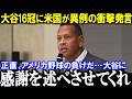 アメリカの負けだ…A・ロッドが語る大谷翔平の“ありえない偉業”とは?MLBレジェンドが大谷を「すべてを変えた男」と称賛!その理由とは?“史上初16冠”元敵将やレジェンドも驚愕の「礼儀正しさ」と「人柄」