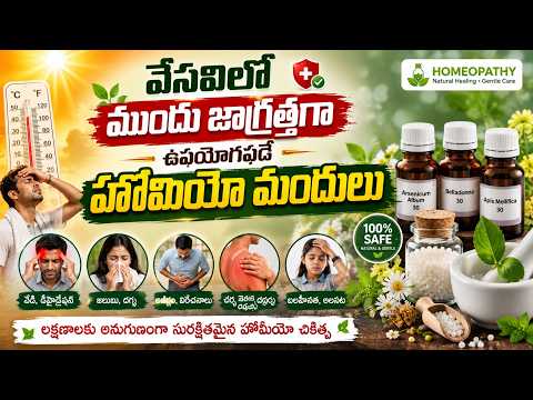 వేసవిలో ముందు జాగ్రత్తగా తీసుకోవాల్సిన హోమియో మందులు | Summer Tips Telugu | Dr. Pavushetty Sreedhar