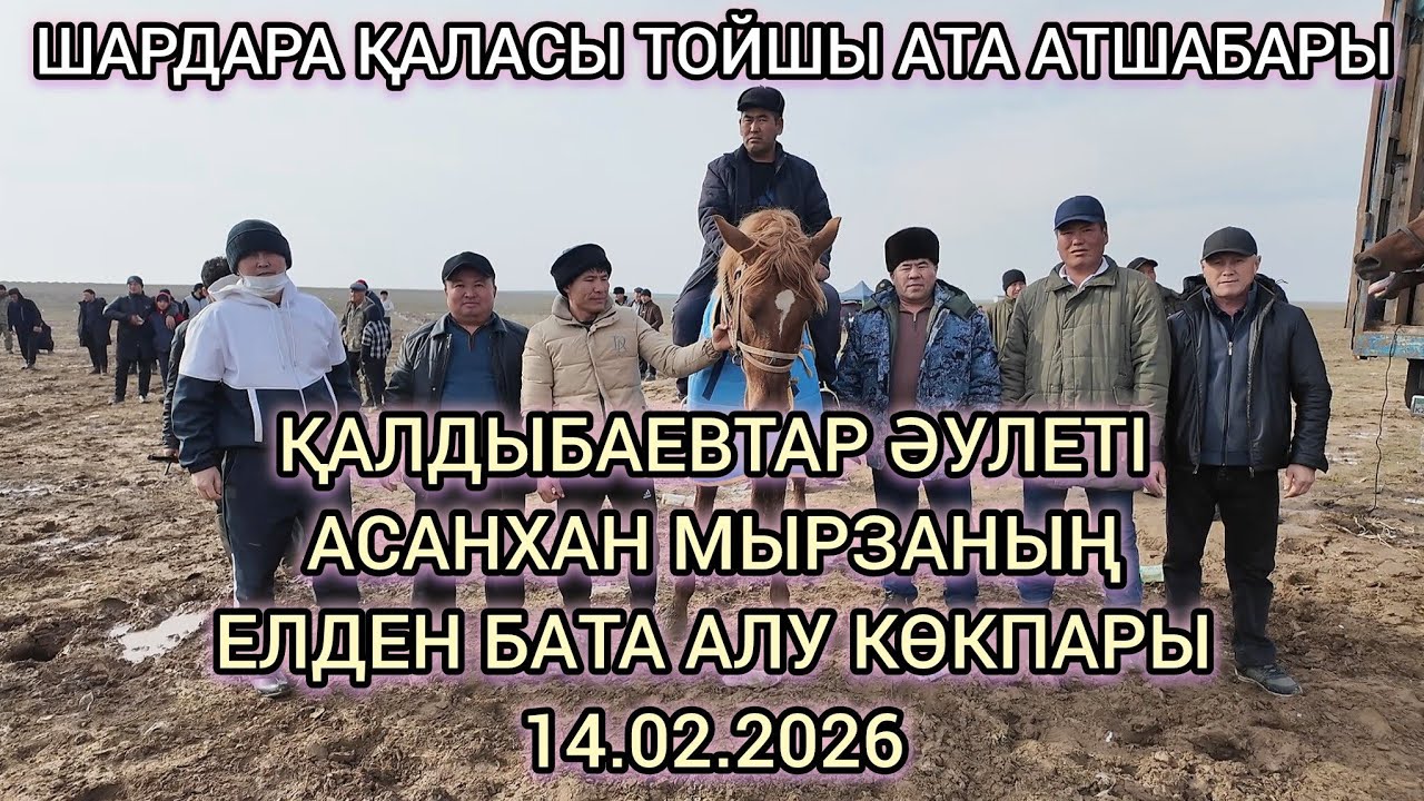 ШАРДАРА ҚАЛАСЫ ҚАЛДЫБАЕВТАР ӘУЛЕТІ АСАНХАН МЫРЗАНЫҢ КӨКПАРЫ 