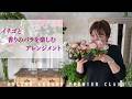【オンラインレッスン】プルミエクラス （イチゴと香りのバラのオーバルローアレンジメント）