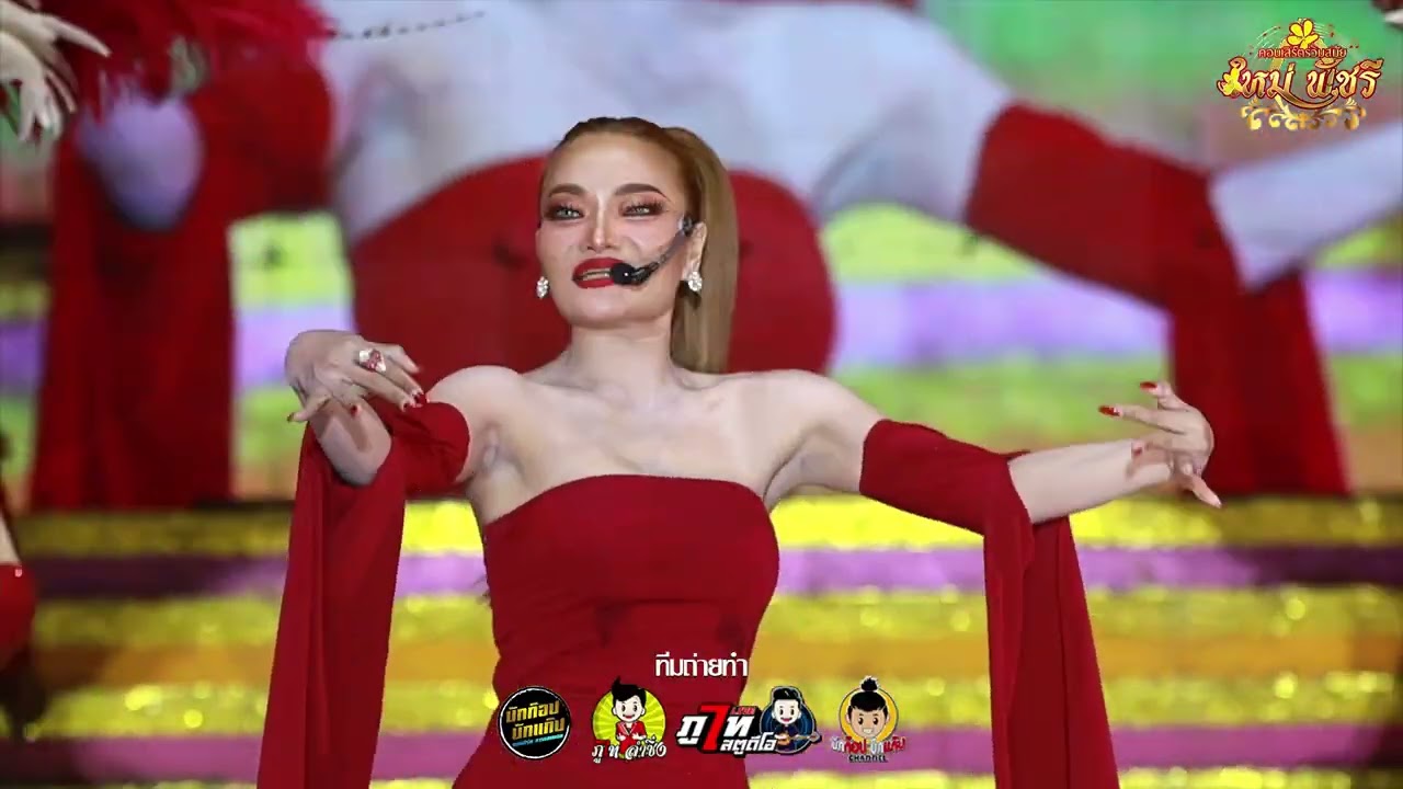 คนเขาลือว่าพี่คือยอดเซียนผู้หญิง #คอนเสิร์ตร่วมสมัยใหม่ พัชรี