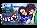 Target   odia full film      amlanjhillik mihir dasmahashweta roy