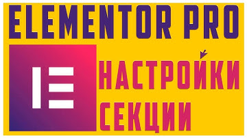 Настройки секции в Elementor PRO #8
