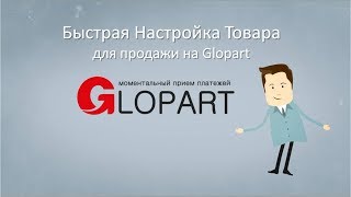 Быстрая настройка товара для продажи на Glopart