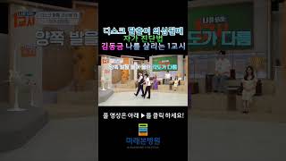 [김동금님 나살출연]디스크 탈출 의심될 때 자가 진단법 #미래본병원 #척추#디스크탈출증#협착증#김동금#김형석#미래본병원#허리디스크#자가진단#
