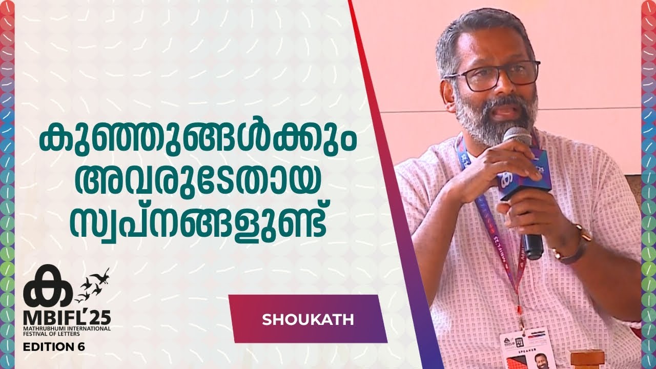 'മനുഷ്യർ ഏറ്റവും കൂടുതൽ കഷ്ടപ്പെടുന്നത് സ്നേഹമുള്ളവരെ സ്നേഹിക്കാനാണ്' ; Shoukath | MBIFL 2025