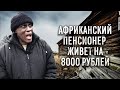 АФРИКАНСКИЙ ПЕНСИОНЕР ЖИВЕТ НА 8000р В РУССКОЙ ДЕРЕВНЕ