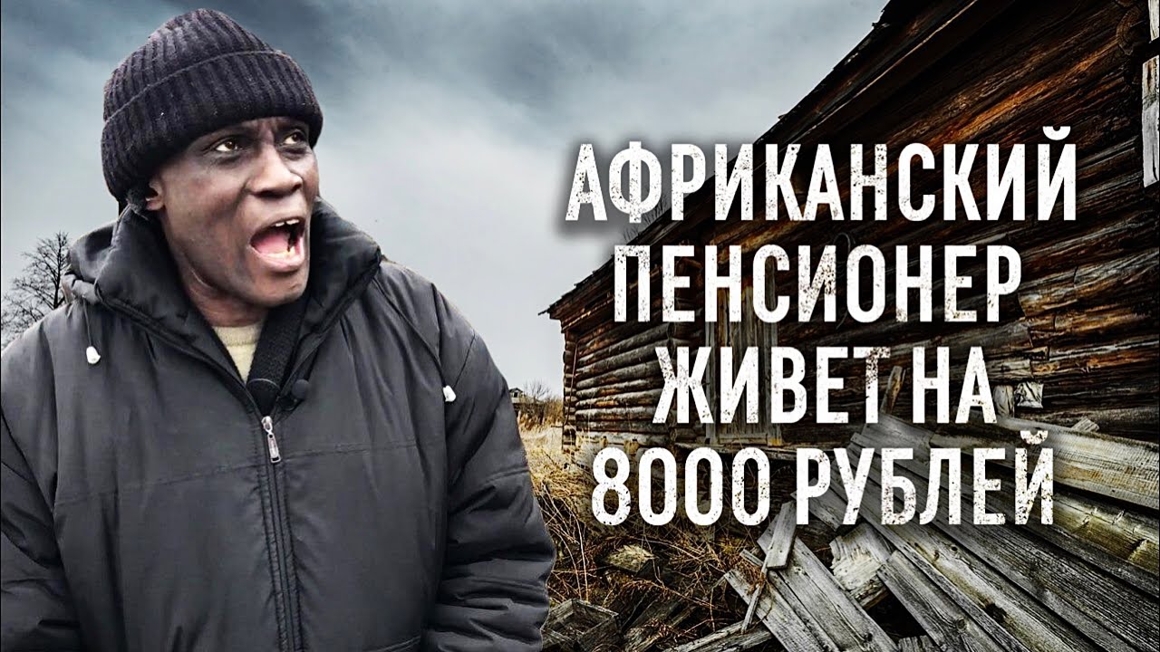 АФРИКАНСКИЙ ПЕНСИОНЕР ЖИВЕТ НА 8000р В РУССКОЙ ДЕРЕВНЕ