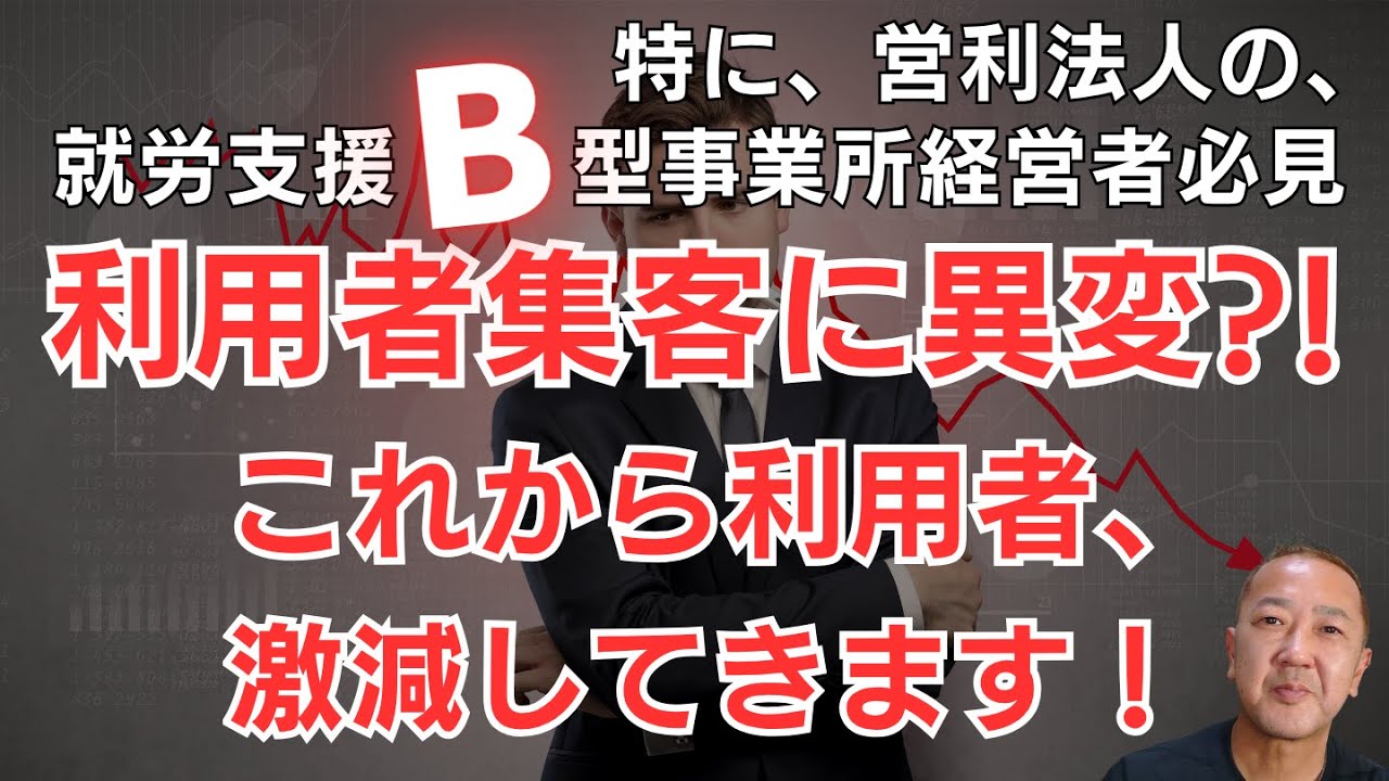 【就労継続支援報酬改定シリーズ】就労支援B型事業所、特に営利法人系経営者超必見！大変です！次期報酬改定以前に、利用者集客がこれからうまくいかなくなります！そのメカニズム大解説！