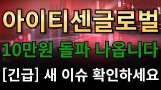 아이티센글로벌🔥10만원 돌파 나옵니다🔥[긴급] 새 이슈 확인하세요