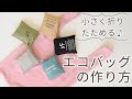 【ハンドメイド】エコバッグの作り方【DIY】【手作り工房 MY mama】