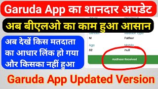 Garuda App के New Version (4.0.7) में देख सकेंगे किस मतदाता का आधार लिंक नहीं हुआ है , कैसे देखें