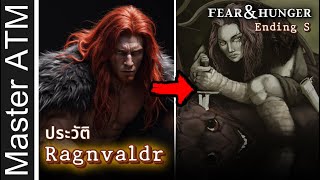 สรุปจบ Fear and Hunger ENDING [S] Ragnvaldr และประวัติ