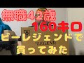 【ビーレジェンド】無職42歳160キロがプロテインなどを購入してみた【beLEGEND】