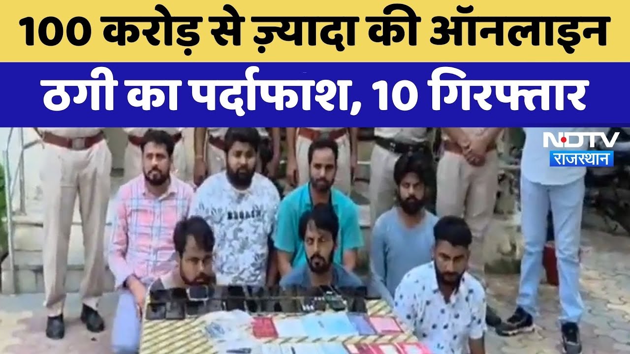 Alwar Cyber Crime: 100 करोड़ से ज़्यादा की Online Fraud का पर्दाफाश, 10 गिरफ्तार | Top News