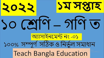 Class 10 Math Assignment 2022 || Assignment Class 10 1st Week || Class 10 Math Assignment 2022