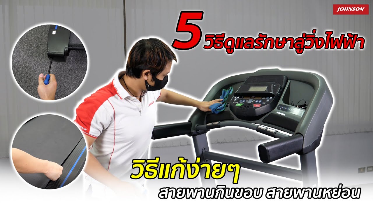 5 วิธีดูแลรักษาลู่วิ่งไฟฟ้า l Maintenance Treadmill