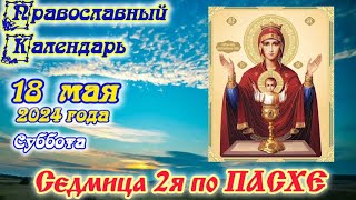 Православный календарь. 18 мая 2024г.