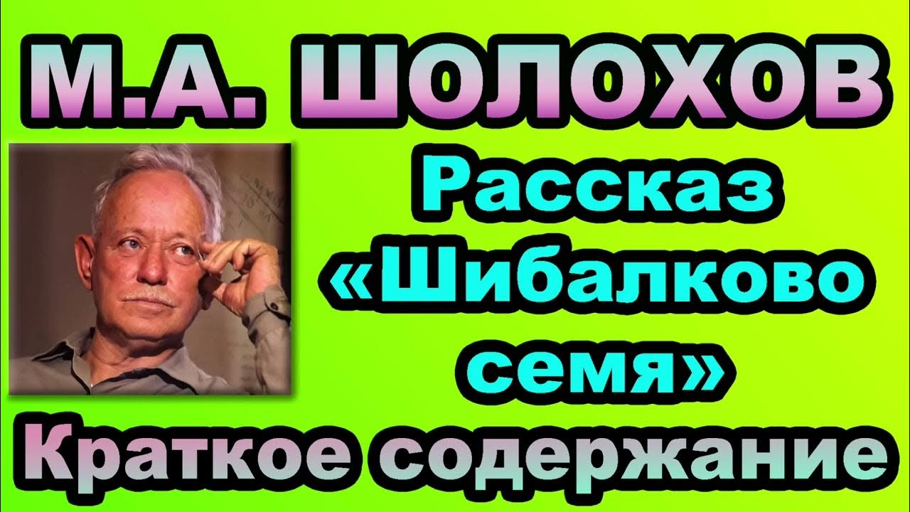 Шолохов шибалково семя. Шибалково семя шолохов. Шолохов шибалково семя. Шолохов донская повесть. Шибалково семя шолохов.