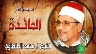الشيخ / محمد عبدالوهاب الطنطاوي ماتيسر من سورة المائدة