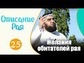 Исполнение желаний обитателей рая | Описание рая №25