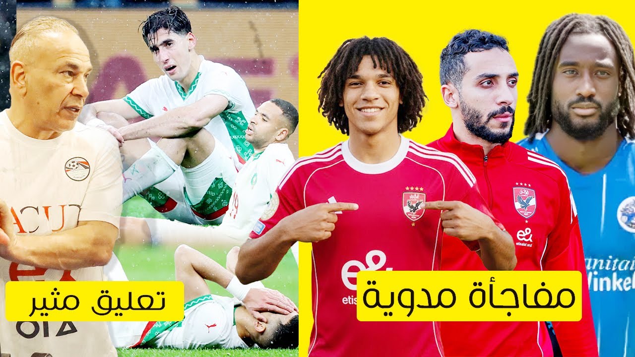 مفاجأة مدوية فى صفقة المهاجم الكونغولي واخري بصفقه مروان وتعليق مثير من ابراهيم حسن علي خسارة المغرب